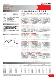 银行财务解析系列（二）：资产质量深度研究：全方位多视角看银行资产质量