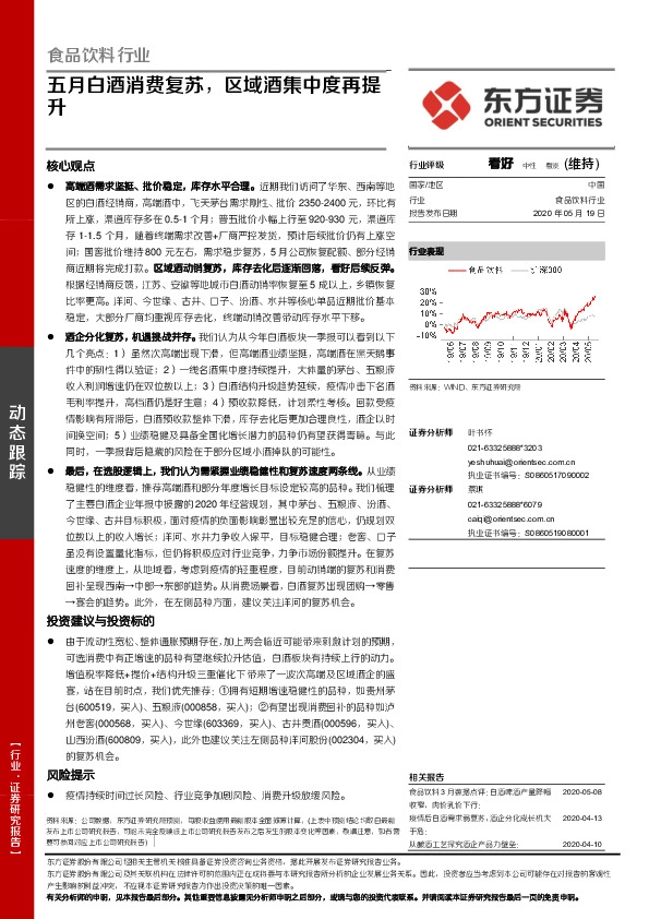 食品饮料行业：五月白酒消费复苏，区域酒集中度再提升