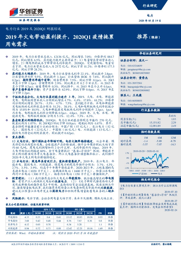 电力行业2019及2020Q1财报综述：2019年火电带动盈利提升，2020Q1疫情拖累用电需求