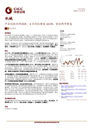 中金挖机利用指数：4月同比增速34.3%，创近两年新高