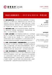 快递行业跟踪报告：2019年与2020年一季度分析