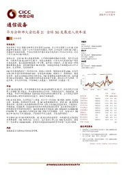 通信设备：华为分析师大会纪要2：全球5G发展进入快车道