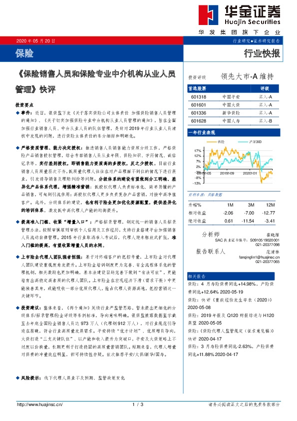 《保险销售人员和保险专业中介机构从业人员管理》快评