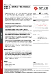 房地产行业深度报告：因势利导，顺势而为：债务视角下的择股方法论