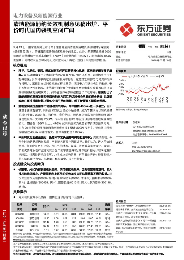 电力设备及新能源行业：清洁能源消纳长效机制意见稿出炉，平价时代国内装机空间广阔