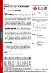 20年年度建材/建筑投资策略：玻璃/玻纤反转在即，基建设计强者恒强