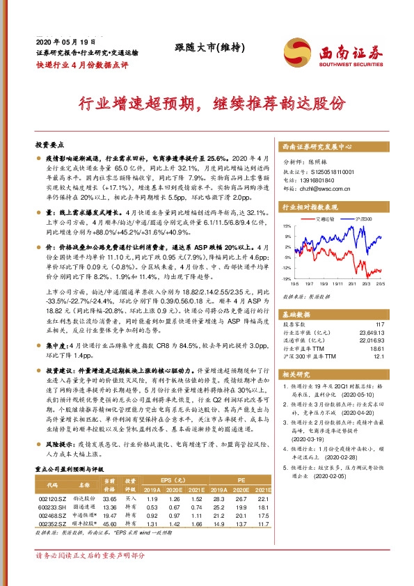 快递行业4月份数据点评：行业增速超预期，继续推荐韵达股份