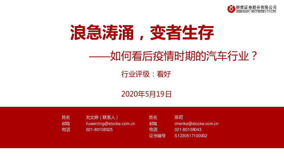 浪急涛涌，变者生存：如何看后疫情时期的汽车行业？