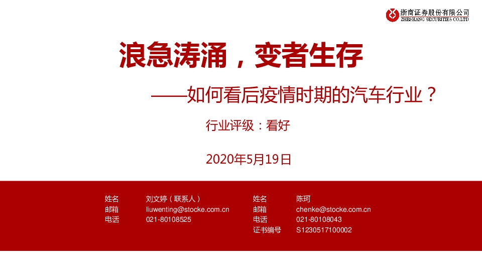 浪急涛涌，变者生存：如何看后疫情时期的汽车行业？