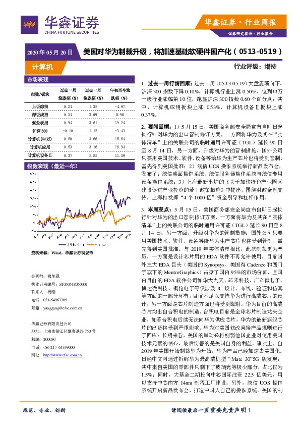 计算机行业周报：美国对华为制裁升级，将加速基础软硬件国产化