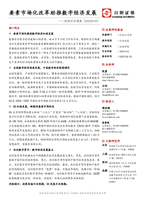 科技行业深度：要素市场化改革助推数字经济发展