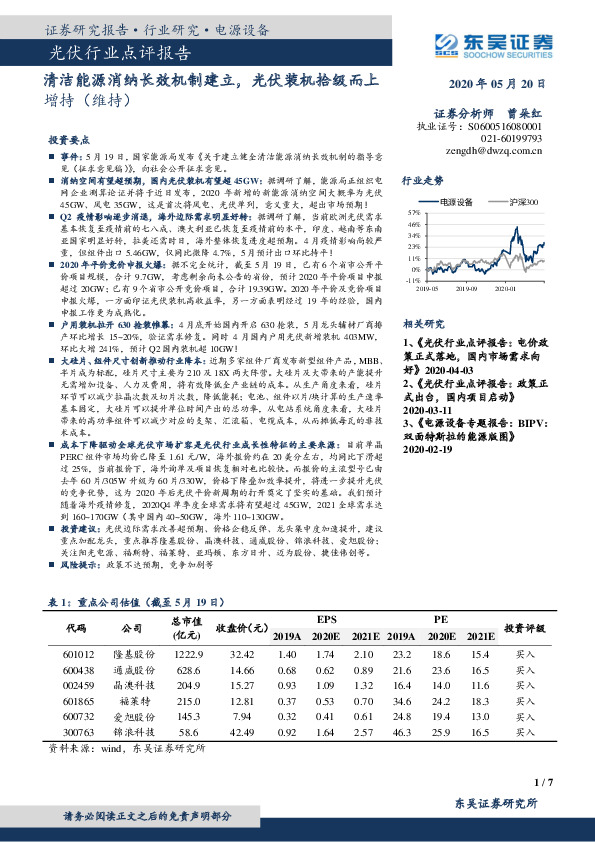 光伏行业点评报告：清洁能源消纳长效机制建立，光伏装机拾级而上