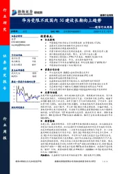 通信行业周报：华为受限不改国内5G建设长期向上趋势