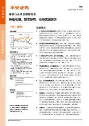 煤炭行业动态跟踪报告：供给收缩，需求好转，价格筑底回升