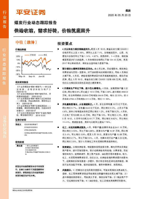 煤炭行业动态跟踪报告：供给收缩，需求好转，价格筑底回升