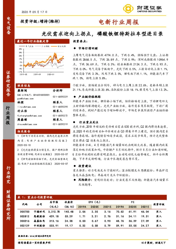 电新行业周报：光伏需求迎向上拐点，磷酸铁锂特斯拉车型进目录