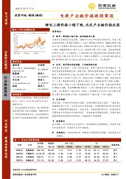 电新产业链价格跟踪简报：锂电上游价格小幅下跌，光伏产业链价格走弱