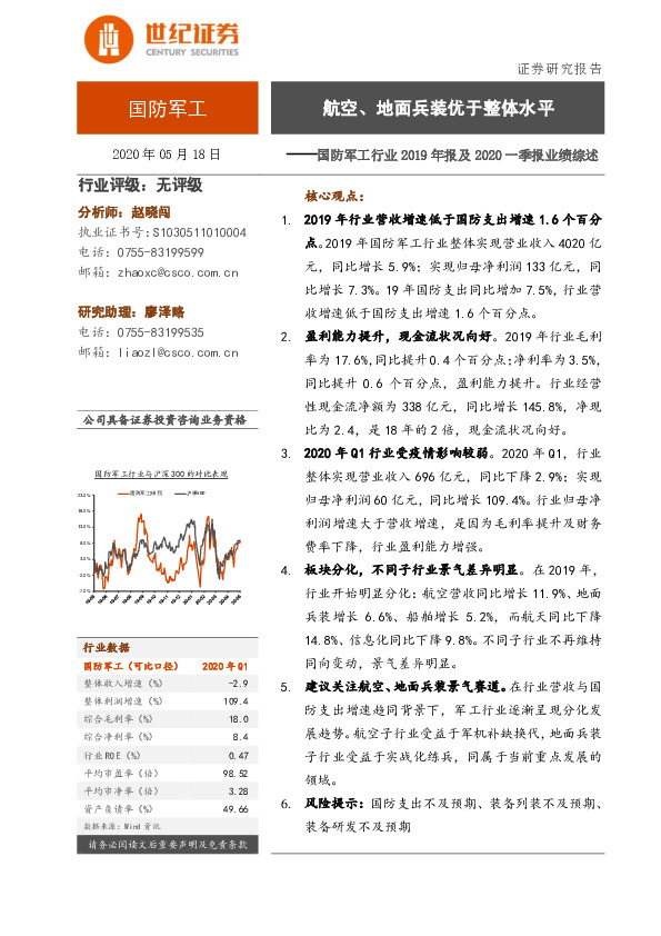 国防军工行业2020年报及一季报业绩综述：航空、地面兵装优于整体水平
