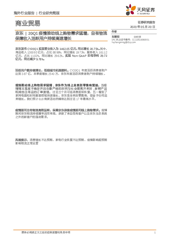 商业贸易行业研究简报：京东|20Q1疫情推动线上购物需求猛增，自有物流保障收入活跃用户持续高速增长