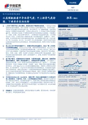 电子行业深度研究报告：从高频数据看半导体景气度：中上游景气度持续，下游库存良性运转