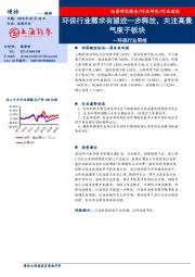 环保行业周报：环保行业需求有望进一步释放，关注高景气度子板块