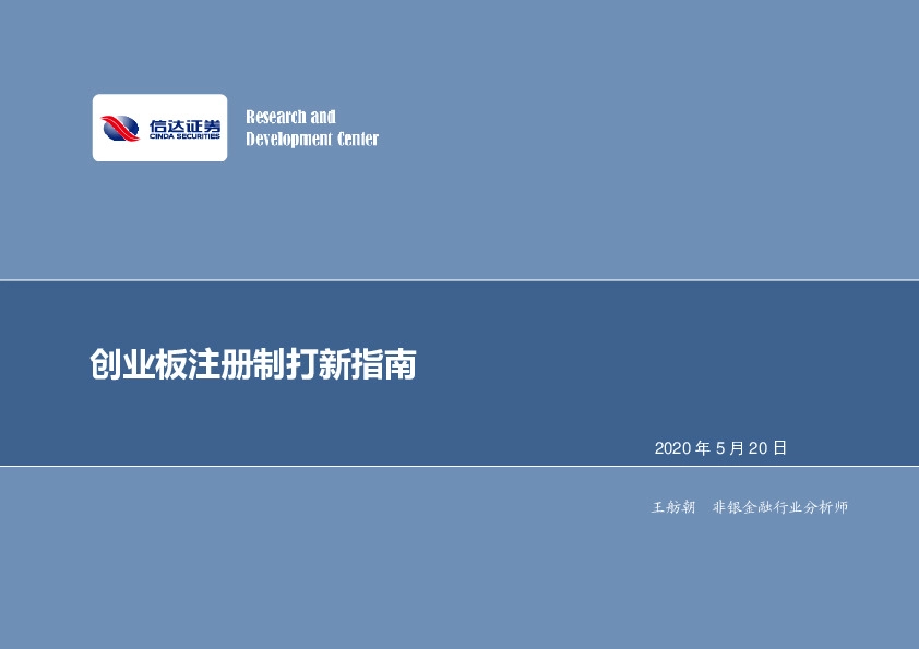 非银行金融行业：创业板注册制打新指南