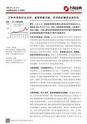 万和半导体行业点评：美国限制升级，华为供应链受全面打压