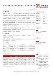 制造行业日报：国标《燃料电池电动汽车加氢口》征求意见稿发布