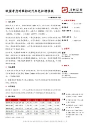 制造行业日报：欧盟考虑对零排放汽车免征增值税