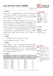 消费行业日报：Keep完成8000万美元E轮融资