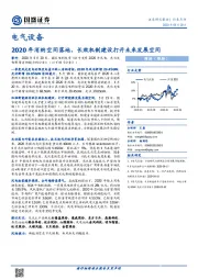 电气设备行业点评：2020年消纳空间落地，长效机制建设打开未来发展空间