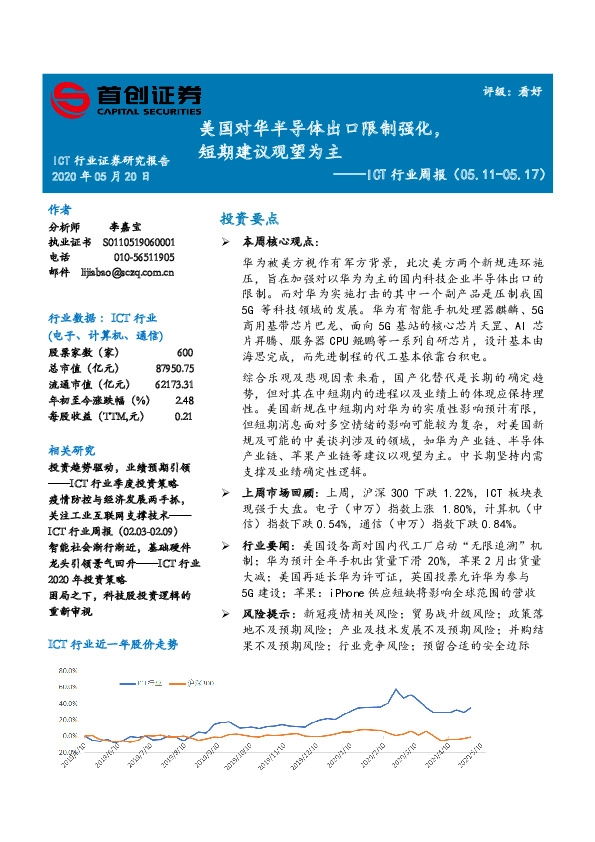 ICT行业周报：美国对华半导体出口限制强化，短期建议观望为主