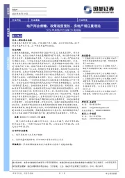 2020年房地产行业第20周周报：地产两会前瞻，政策适度宽松，房地产税任重道远