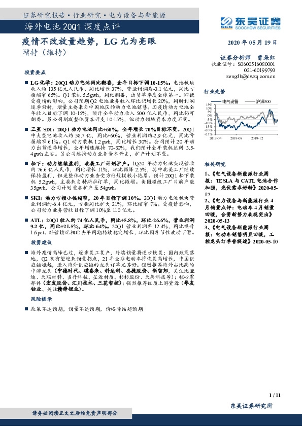 海外电池20Q1深度点评：疫情不改放量趋势，LG尤为亮眼