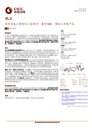 化工：油价与复工推动化工品涨价，看好MDI、煤化工及硅产品