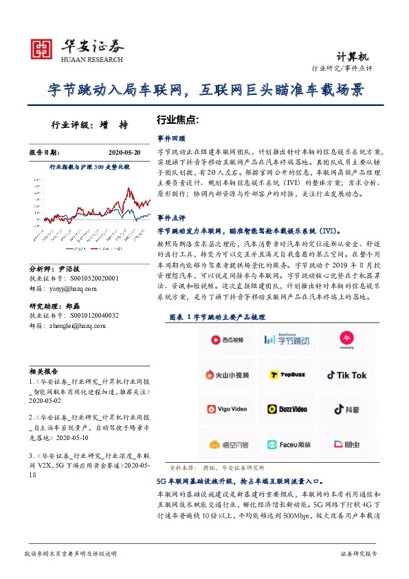 计算机事件点评：字节跳动入局车联网，互联网巨头瞄准车载场景