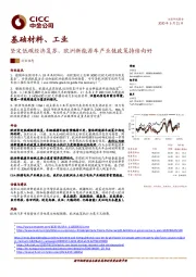 基础材料、工业：坚定低碳经济复苏，欧洲新能源车产业链政策持续向好