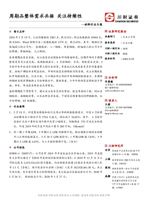 材料行业日报：周期品整体需求共振 关注持续性