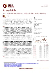 电力电气设备：光伏、风电新增消纳空间出炉，符合中金预期，略高于市场预期