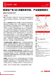 通信行业动态点评:移动与广电5G共建共享开启,产业提速再添力