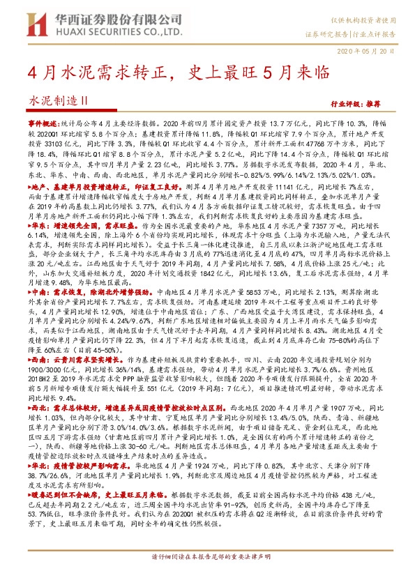 水泥制造Ⅱ：4月水泥需求转正，史上最旺5月来临