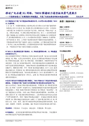 通信行业:中国移动借力广电频段提升网络覆盖,中国广电依托移动网络加快基础建设-移动广电共建5G网络,700M频谱助力通信板块景气度提升