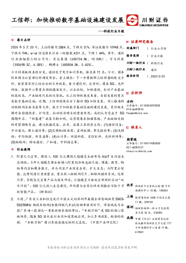 科技行业日报：工信部：加快推动数字基础设施建设发展