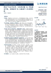 通信行业点评报告:移动广电合作共享,加快高质量5G网络建设节奏,持续看好5G和数据中心优质绩优股