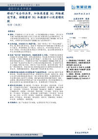 通信行业点评报告:移动广电合作共享,加快高质量5G网络建设节奏,持续看好5G和数据中心优质绩优股