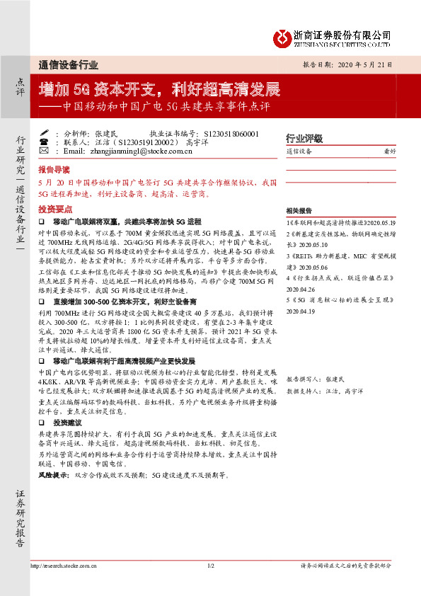 中国移动和中国广电5G共建共享事件点评：增加5G资本开支，利好超高清发展