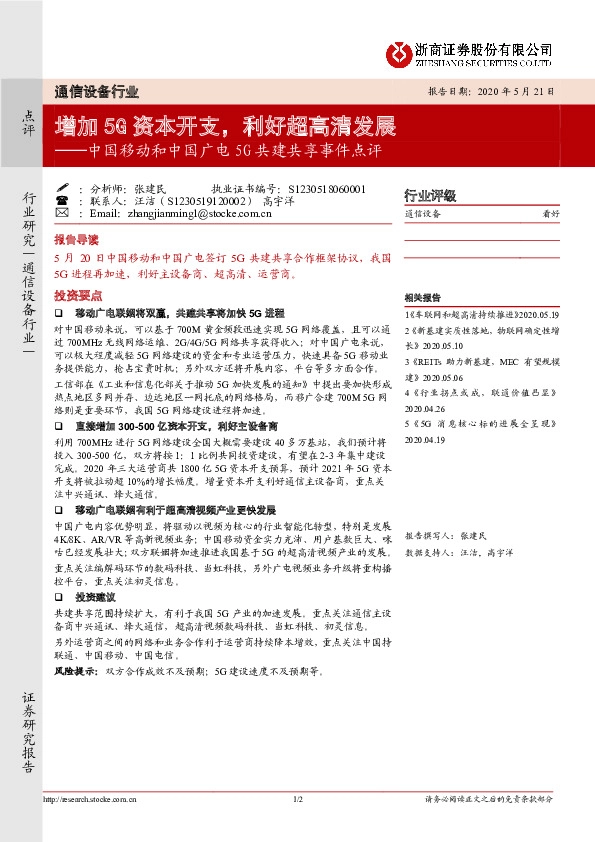 中国移动和中国广电5G共建共享事件点评：增加5G资本开支，利好超高清发展
