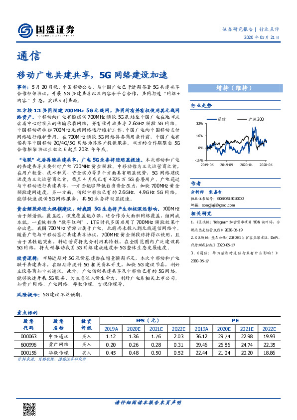 通信：移动广电共建共享，5G网络建设加速