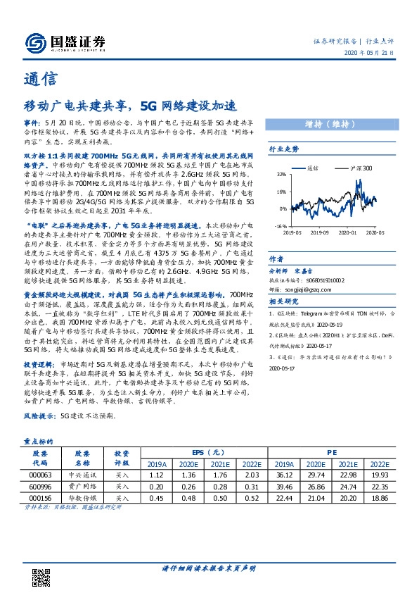通信：移动广电共建共享，5G网络建设加速