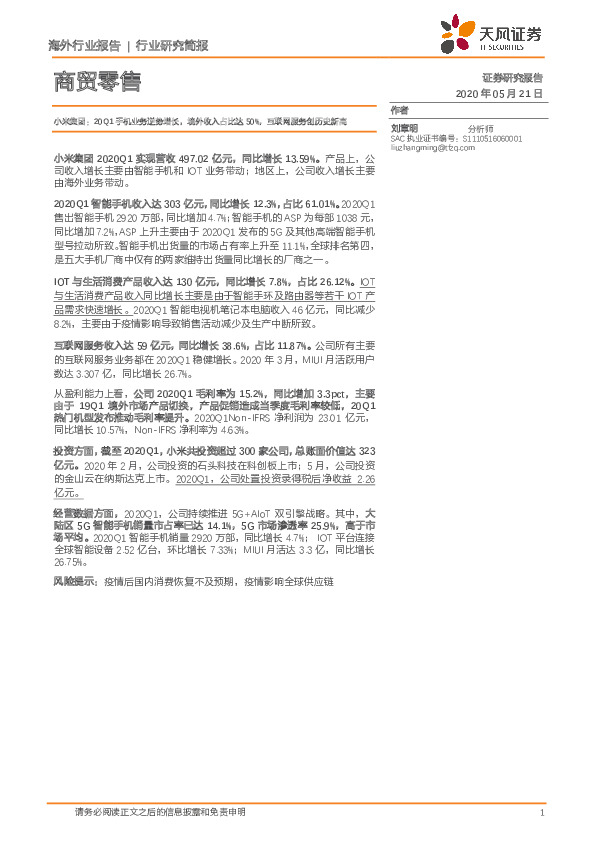 商贸零售：小米集团：20Q1手机业务逆势增长，境外收入占比达50%，互联网服务创历史新高